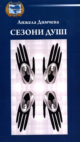 Сезони душі